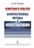 Измерения в культуре: Количественные методы в искусствознании / Изд. 2, испр. - 0