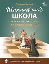 Шахматная школа. Первый год обучения. Сборник заданий