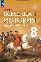 История. Всеобщая история. История Нового времени. XVIII век. 8 класс. Учебник