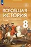 История. Всеобщая история. История Нового времени. XVIII век. 8 класс. Учебник - 0