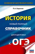 ОГЭ. История. Новый полный справочник для подготовки к ОГЭ