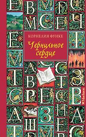 Чернильное сердце: роман-фэнтези