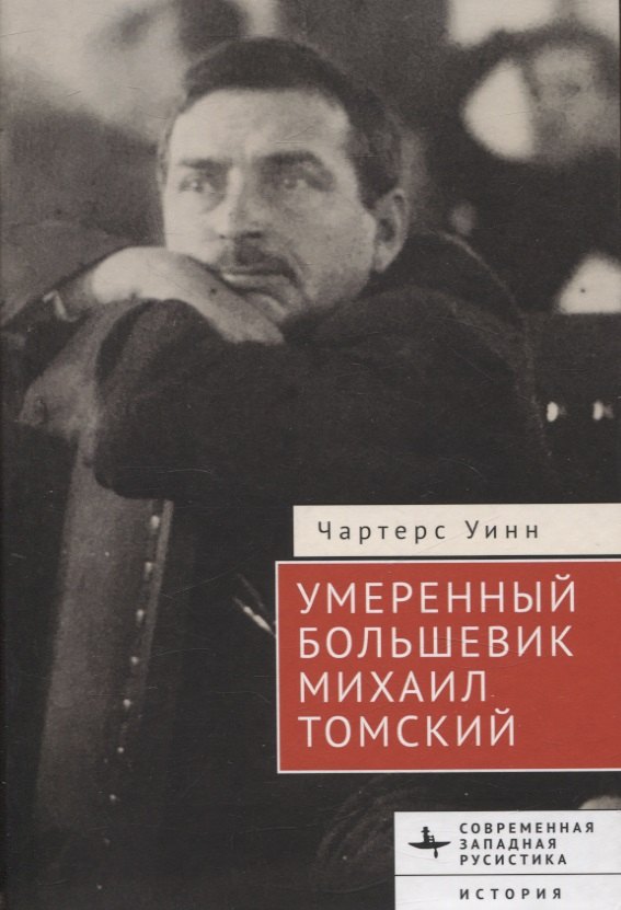 

Умеренный большевик Михаил Томский