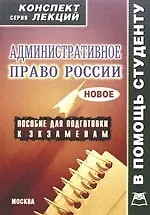 Административное право:Консп.лекц./Новиков