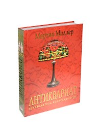 Антиквариат: Путеводитель для коллекционера