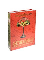 Антиквариат: Путеводитель для коллекционера