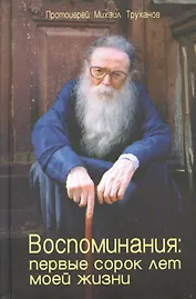Воспоминания Первые сорок лет моей жизни (Труханов)