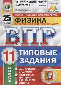 Всероссийская проверочная работа. Физика. 11 класс. 25 вариантов. Типовые задания. ФГОС