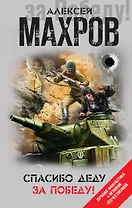 Спасибо деду за Победу!