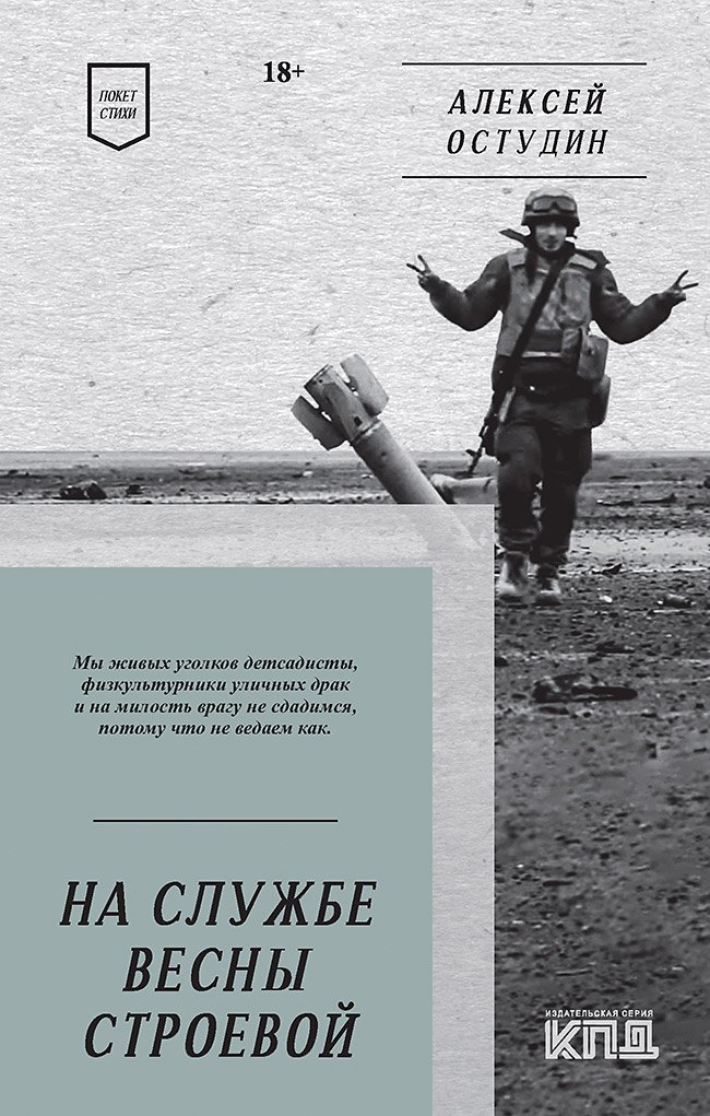 

На службе весны строевой. Покет. Стихи