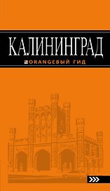 Калининград: путеводитель. 4-е издание, исправленное и дополненное