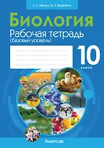 Биология. 10 класс: рабочая тетрадь (базовый уровень)