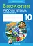 Биология. 10 класс: рабочая тетрадь (базовый уровень) - 0