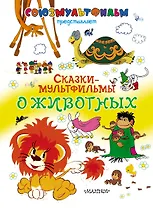 Сказки-мультфильмы о животных