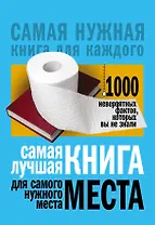Самая лучшая книга для самого нужного места. 1000 невероятных фактов, которых вы не знали