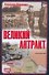Великий антракт - 0