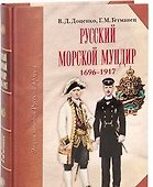 Русский морской мундир 1696-1917 - 0
