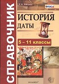 История. Даты: справочник / 3-е изд., перераб. и доп. - 2