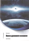 Майтрейя. Поиск духовного сознания.Книга 1 - 0