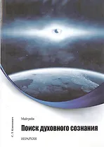 Майтрейя. Поиск духовного сознания.Книга 1