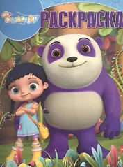 Висспер. РК № 17030. Волшебная раскраска.