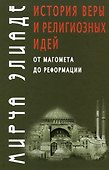 История веры и религиозных идей: от Магомета до Реформации - 0