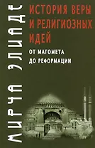 История веры и религиозных идей: от Магомета до Реформации