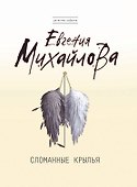 Сломанные крылья : роман - 0