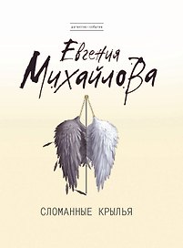 Сломанные крылья : роман