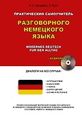 Практический самоучитель разговорного немецкого языка = Modernes Deutsch fur den Alltag + Аудиокурс - 0
