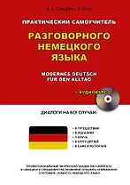 Практический самоучитель разговорного немецкого языка = Modernes Deutsch fur den Alltag + Аудиокурс