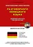 Практический самоучитель разговорного немецкого языка = Modernes Deutsch fur den Alltag + Аудиокурс - 0
