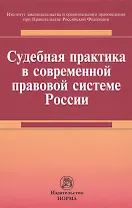 Судебная практика в современной правовой системе России : монография