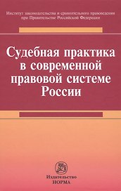 Судебная практика в современной правовой системе России : монография
