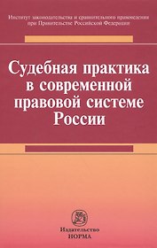 Судебная практика в современной правовой системе России : монография