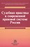 Судебная практика в современной правовой системе России : монография - 0