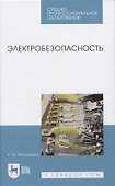 Электробезопасность - 0