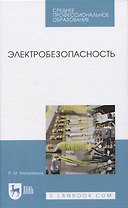 Электробезопасность