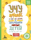 Учу алфавит. Нескучная книга с заданиями для детей от 3 до 5 лет - 0