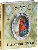 Солдатские сказки - 1