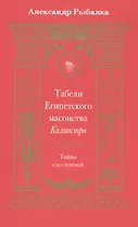 Табели Египетского масонства Калиостро.Тайны ста степеней