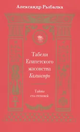 Табели Египетского масонства Калиостро.Тайны ста степеней