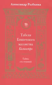 Табели Египетского масонства Калиостро.Тайны ста степеней