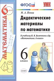 Дидактические материалы по математике к учебнику Н.Я. Виленкина "Математика. 6 класс". 3-е изд., перераб. и доп. 6 класс