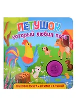 Звуковая книга. Нажми и слушай. Петушок, который любил петь