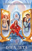 Проделки бога лета