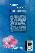 Горец-грешник - 1