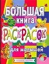 Большая книга раскрасок для малышей: Альбом для раскрашивания