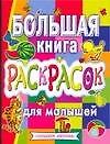 Большая книга раскрасок для малышей: Альбом для раскрашивания