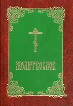 Молитвослов (карм.формат)